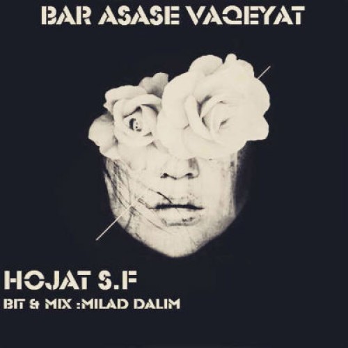 آهنگ بر اساس واقعیت از حجت اس اف