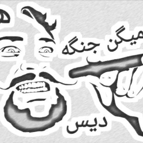 آهنگ جدید هوم به نام میگن جنگه