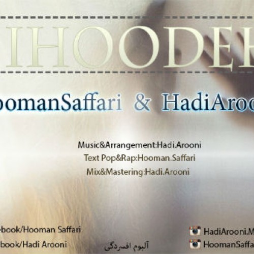 آهنگ هومن صفاری و هادی آرونی بنام بیهوده