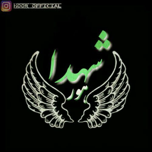 آهنگ شهدا از هور