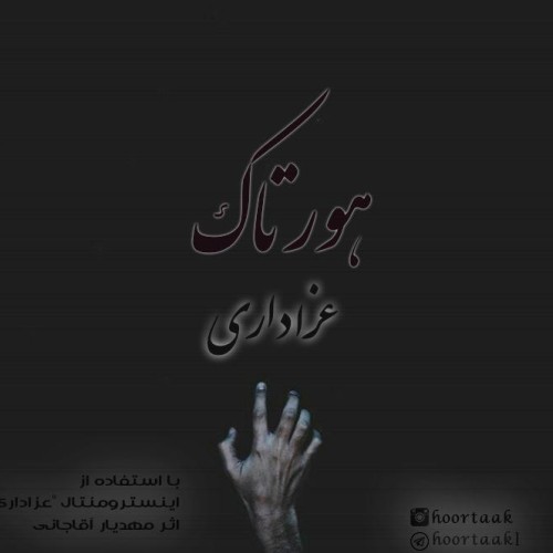 آهنگ عزاداری از هورتاک آهنگ عزاداری از هورتاک