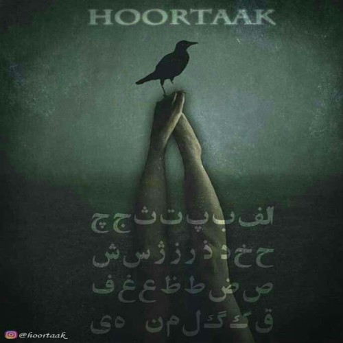 آهنگ بیوه از هورتاک