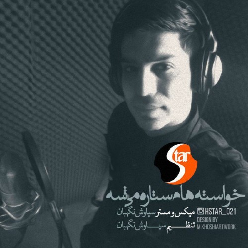 خواسته هام ستاره میشه از حسین استار