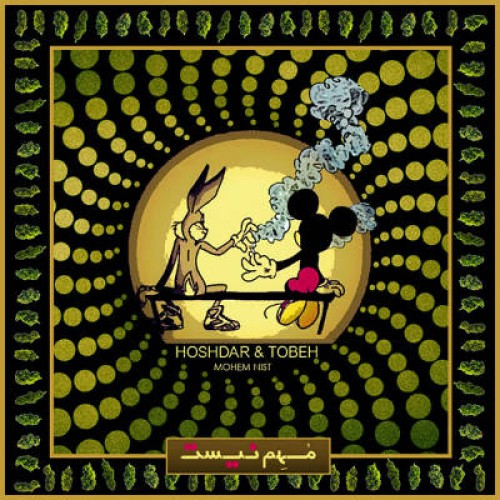 آهنگ جدید هشدار و توبه به نام مهم نیست