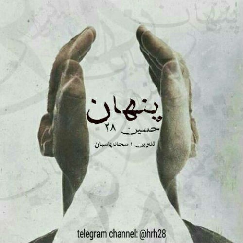 آهنگ پنهان از حسین ۲۸