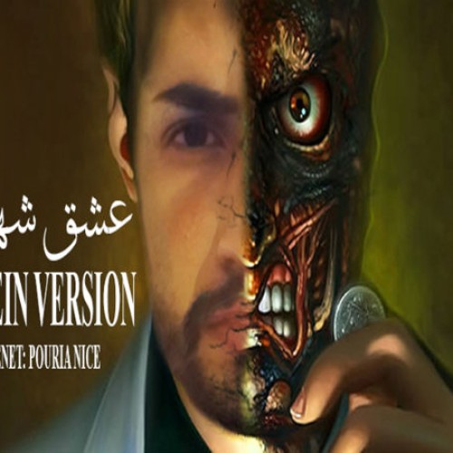 آهنگ عشق شهرت از حسین ورژن