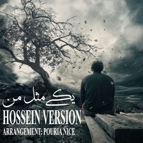 آهنگ یکی مثل من از حسین ورژن