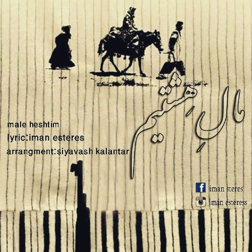 آلبوم مالِ هِشتیم از ایمان استرس