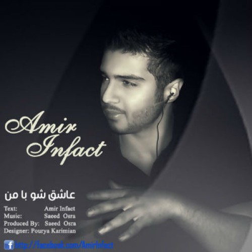 آهنگ جدید امیر اینفکت بنام عاشق شو با من