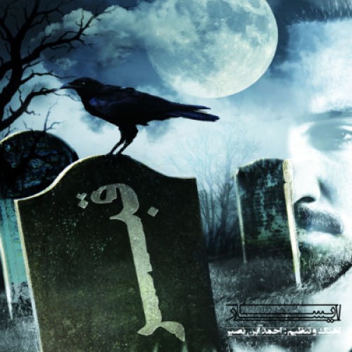آهنگ جدید ایسار به نام قبر