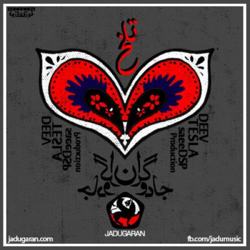 آهنگ جدید جادوگران ( دیو و تسلا ) به نام تلخ