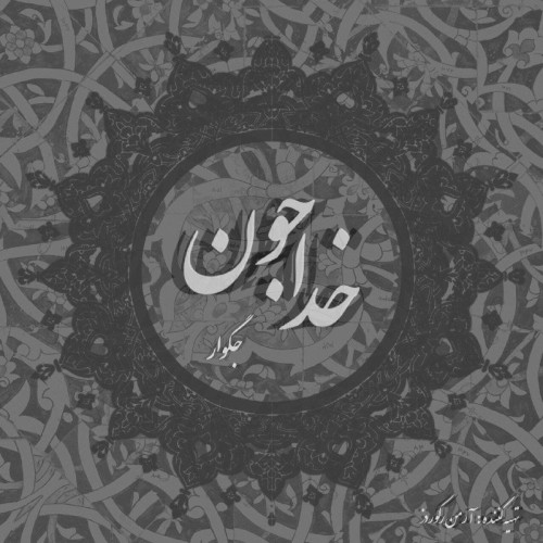 آهنگ خدا جون از جگوار