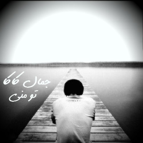 آهنگ تو منی از جمال کاکا