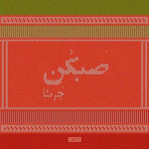 آهنگ صبکن از جرشا