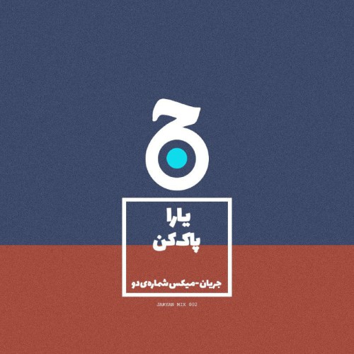 میکس پاککن کاری از یارا میکس پاککن کاری از یارا