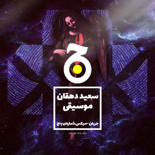 میکس موسیقی کاری از سعید دهقان