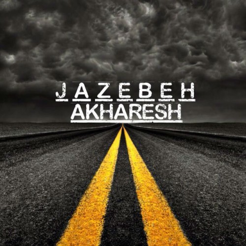 آهنگ آخرش از جاذبه