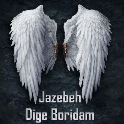 آهنگ دیگه بریدم از جاذبه