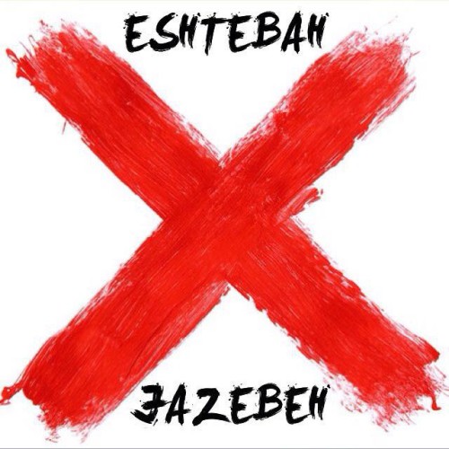 آهنگ اشتباه از جاذبه