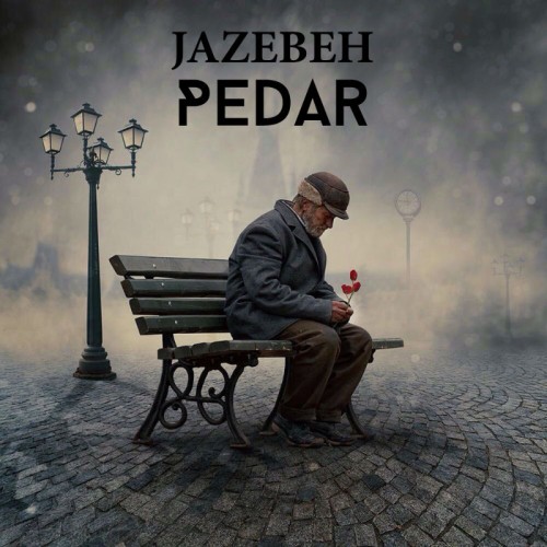 آهنگ پدر از جاذبه