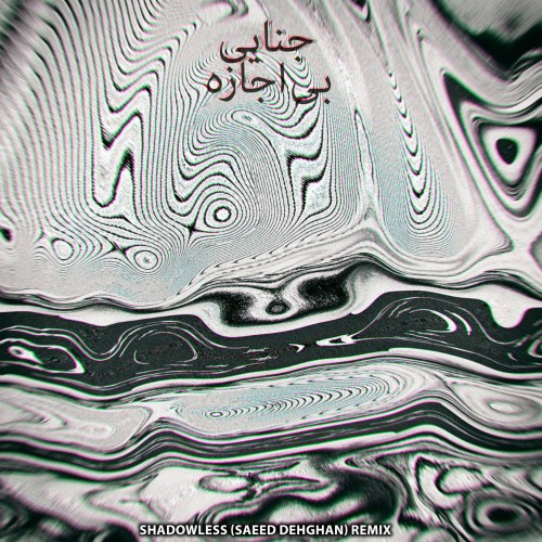 آهنگ بی اجازه از جنایی