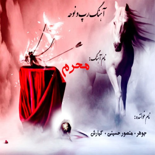آهنگ جدید از جوهر ، حسینی و کیارش به نام محرم