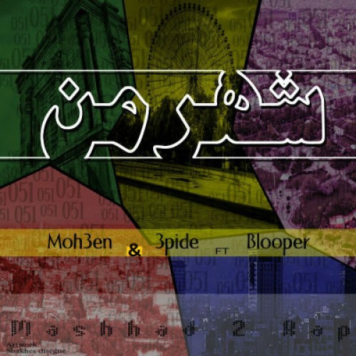 آهنگ جدید گروه کایوتا به نام شهر من