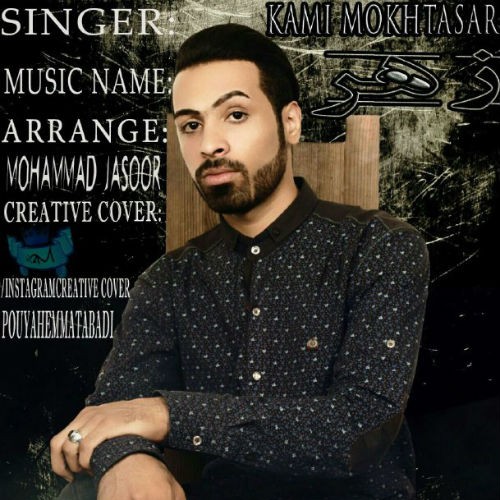 آهنگ زهر از کامی مختصر