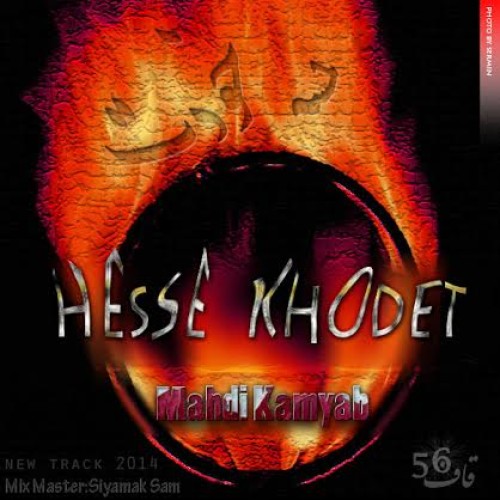 آهنگ جدید مهدی کامیاب به نام حسه خودت