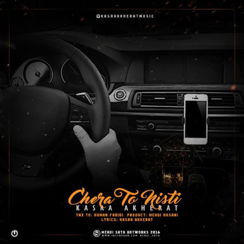 آهنگ چرا تو نیستی از کسری آخرت