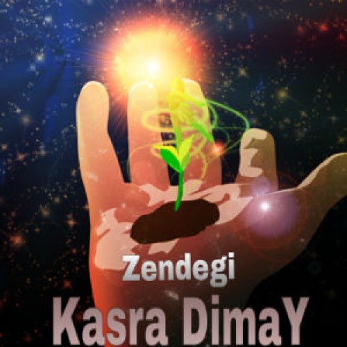 آهنگ جدید کسرا Dimay به نام زندگی