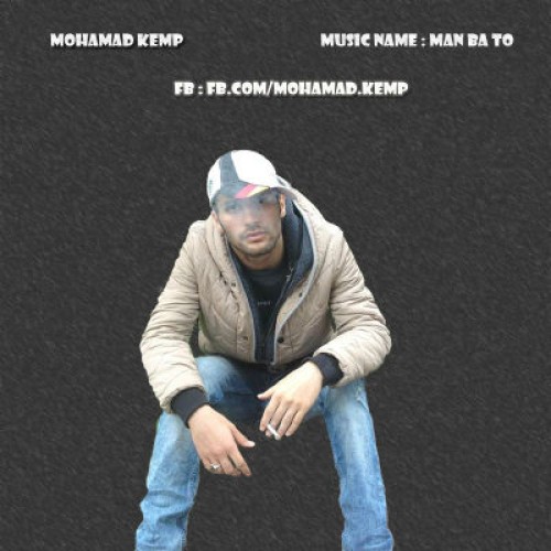 آهنگ جدید محمد Kemp به نام من با تو