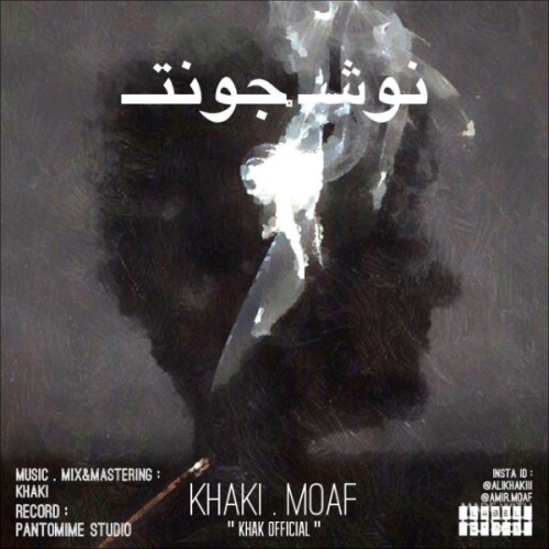 آهنگ نوش جونت از خاکی و معاف