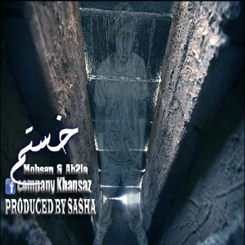 آهنگ جدید خانساز به نام خستم