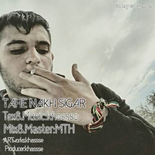 آهنگ ته نخ سیگار از خصہ