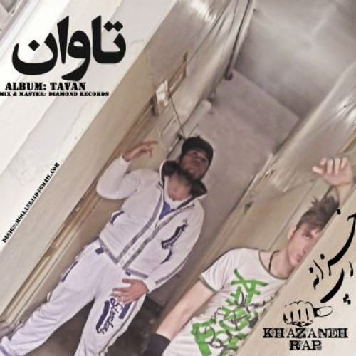 آلبوم جدید خزانه رپ به نام تاوان
