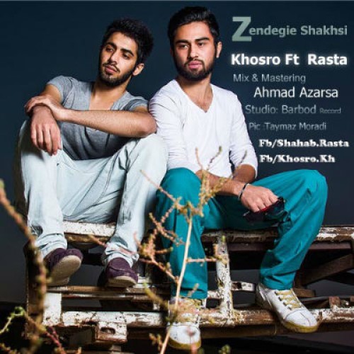 آهنگ شهاب راستا و خسرو بنام زندگی شخصی