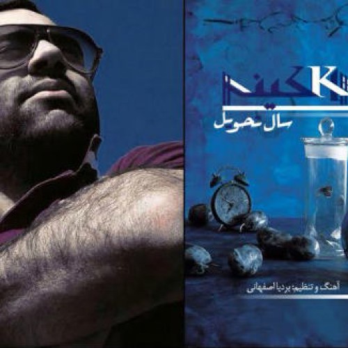 آهنگ جدید محمد کینه ۲۷ به نام سال تحویل