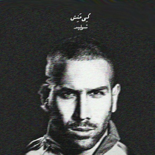 آهنگ تولید از کی منش