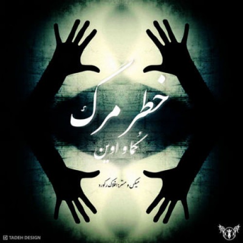 آهنگ جدید کما و اوین به نام خطر مرگ