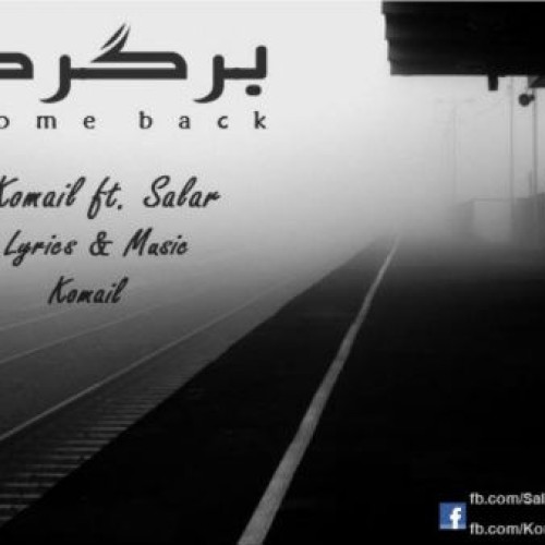 آهنگ جدید کمیل و سالار به نام برگرد