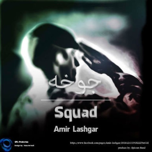 آهنگ جدید امیر لشگر به نام جوخه