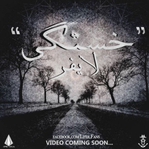 آهنگ جدید لایفر به نام خستگی