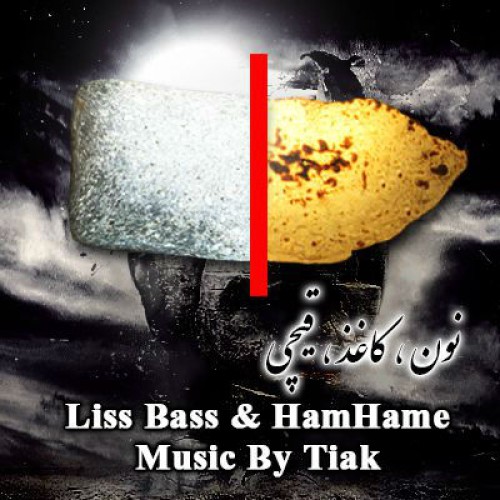 آهنگ Liss Bass و همهمه به نام نون ، کاغذ ، قیچی