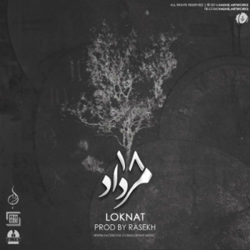 آهنگ جدید لکنت به نام هجده مرداد