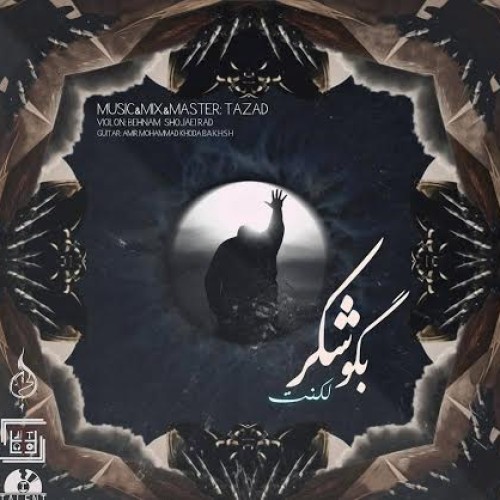 آهنگ جدید لکنت به نام بگو شکر