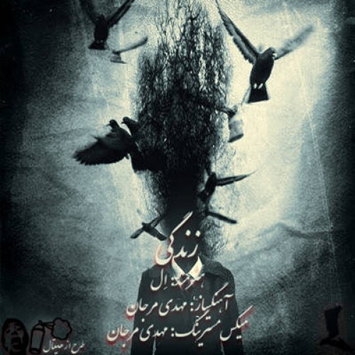 آهنگ جدید ال به نام زندگی