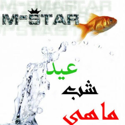 آهنگ جدید M-Star به نام ماهی شب عید
