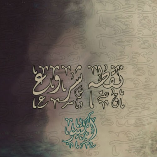 آهنگ جدید محمد اکتیو به نام نقطه شروع