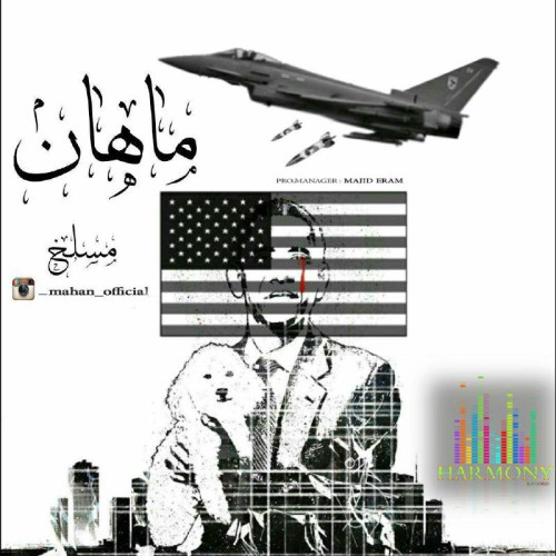 آهنگ مسلخ از ماهان